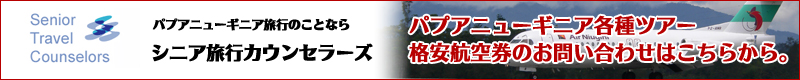 パプアニューギニア各種ツアー、格安航空券のお問い合わせはこちら
