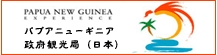 パプアニューギニア政府観光局