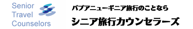 パプアニューギニア旅行のことならシニア旅行カウンセラーズ